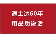 連續(xù)10年！通士達(dá)再獲廈門(mén)優(yōu)質(zhì)品牌