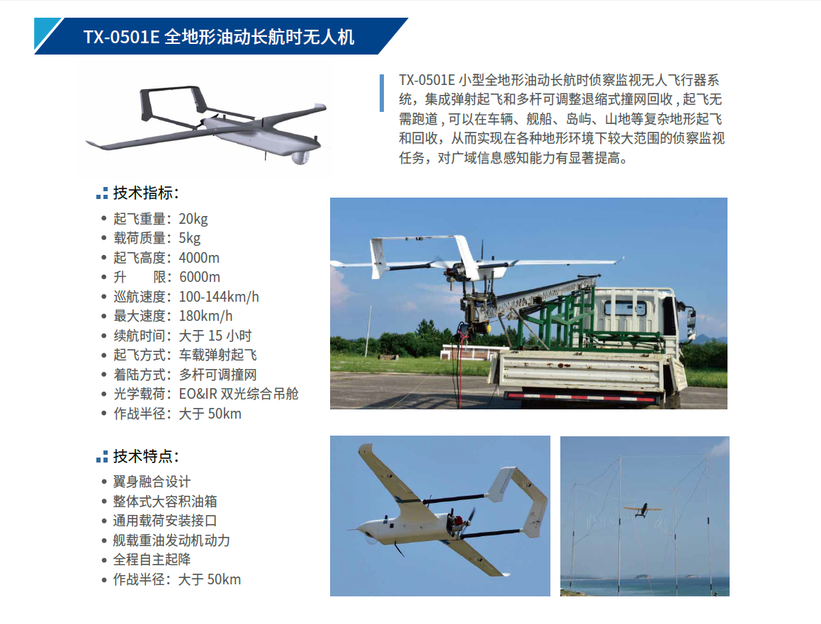 TX-0501E 全地形油動(dòng)長航時(shí)無人機(jī).png
